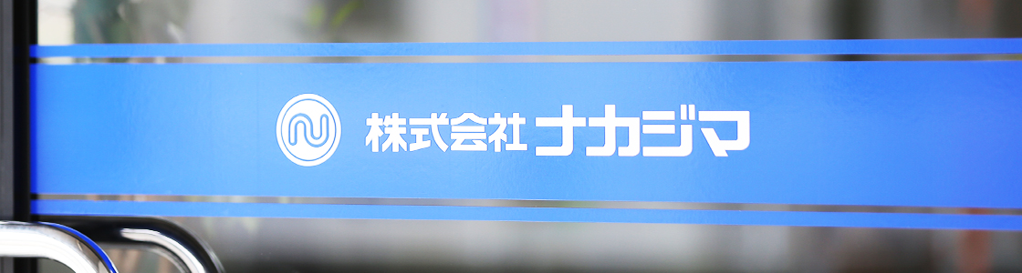 株式会社ナカジマ