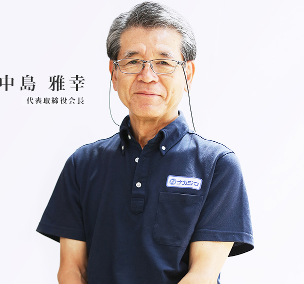 中島 雅幸 代表取締役 会長