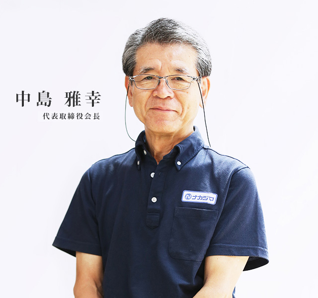 中島 雅幸 代表取締役 会長