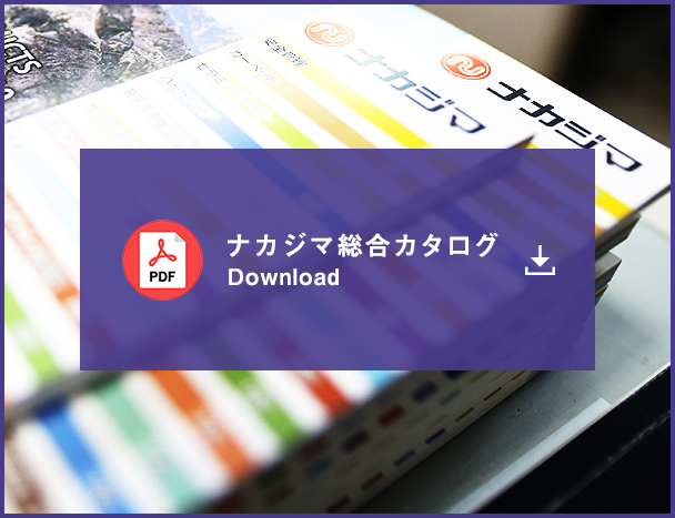 ナカジマ総合カタログ Download